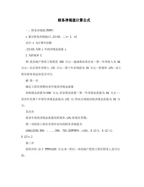 财务净现值计算公式
