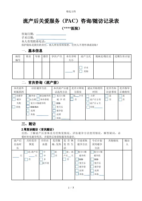 PAC咨询 随访记录表