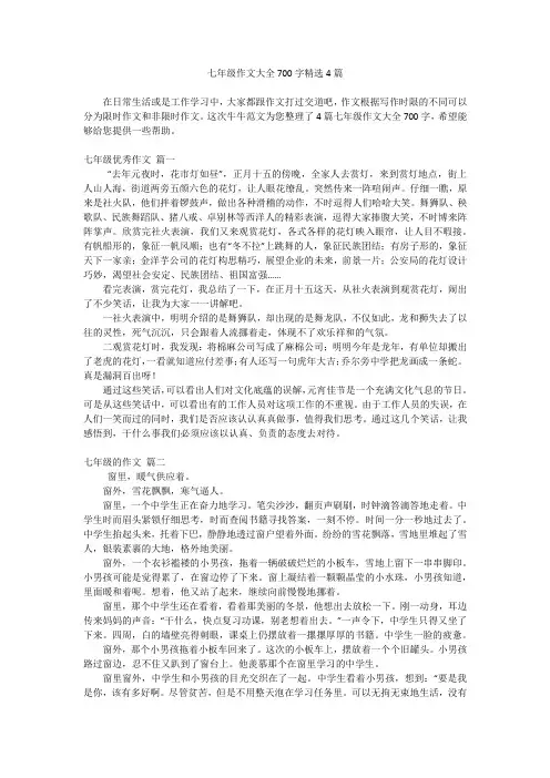 七年级作文大全700字精选4篇