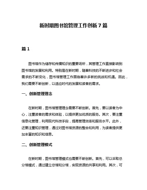 新时期图书馆管理工作创新7篇