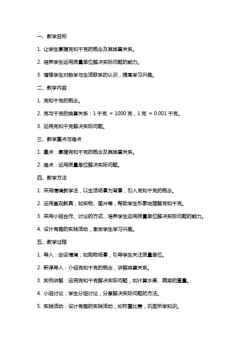 《克与千克认识》教案