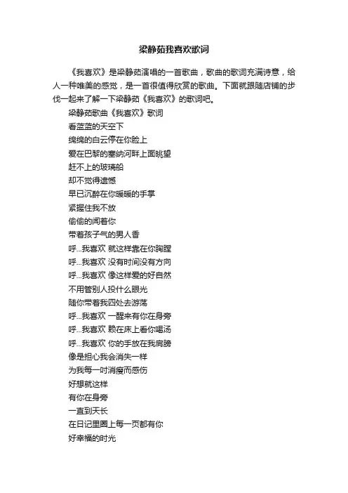 梁静茹我喜欢歌词