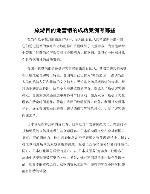 旅游目的地营销的成功案例有哪些
