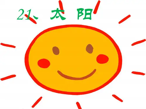 一年级下语文课件-四个太阳_人教新课标