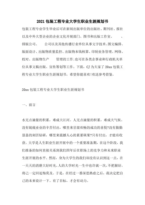 2022包装工程专业大学生职业生涯规划书