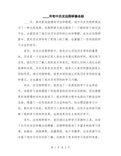 2024年初中历史远程研修总结