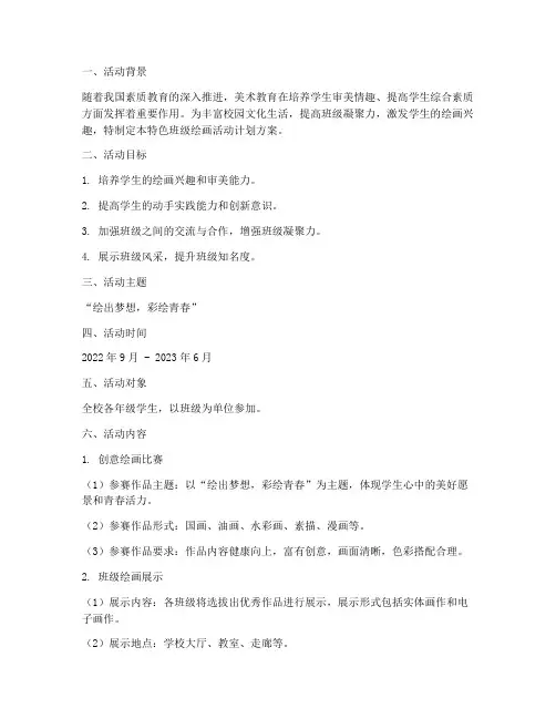 特色班级绘画活动计划方案