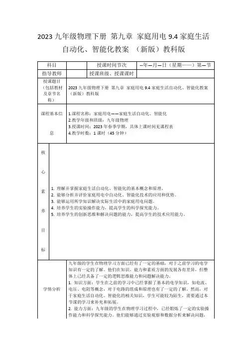 2023九年级物理下册第九章家庭用电9.4家庭生活自动化、智能化教案(新版)教科版