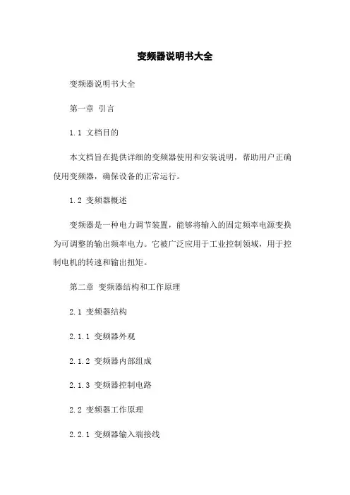 变频器说明书大全