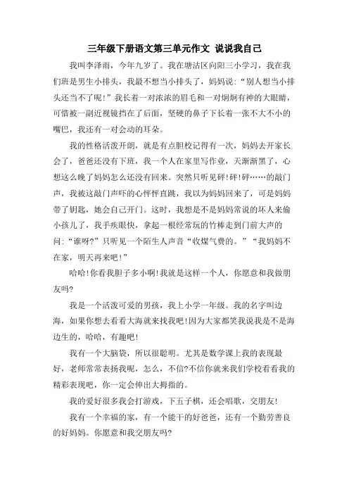 三年级下册语文第三单元作文 说说我自己