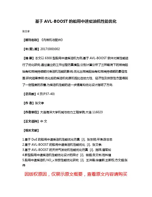 基于AVL-BOOST的船用中速柴油机性能优化