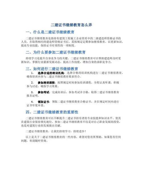 二建证书继续教育怎么弄