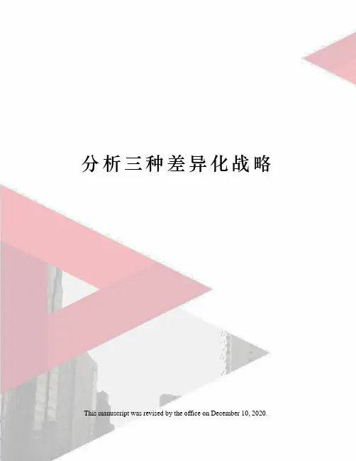 分析三种差异化战略