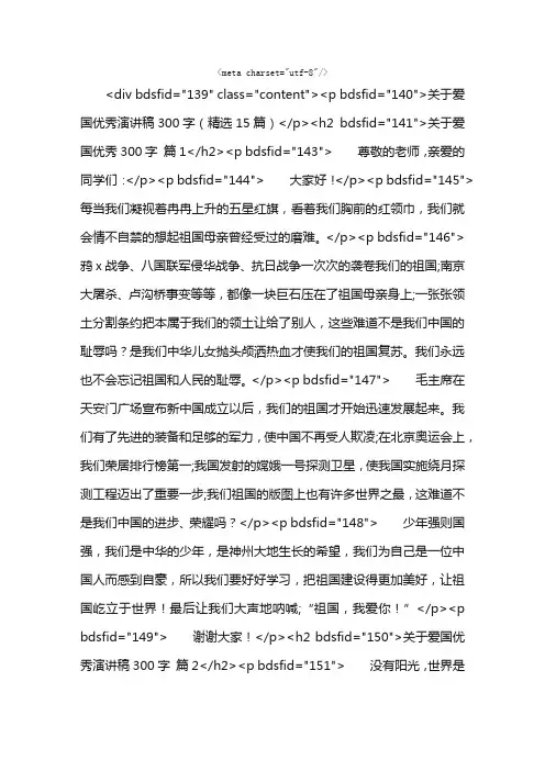 关于爱国优秀演讲稿300字（精选15篇）