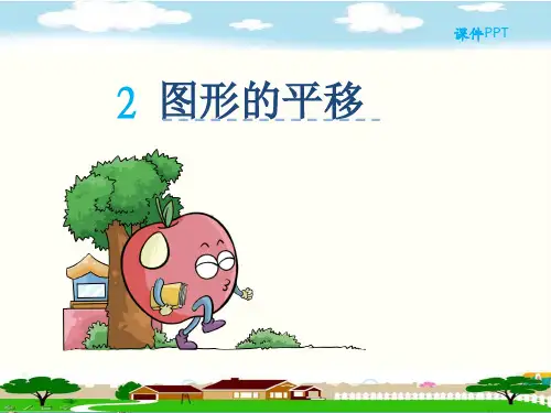 人教部编版四年级数学下册《7.2图形的平移》精品PPT优质课件