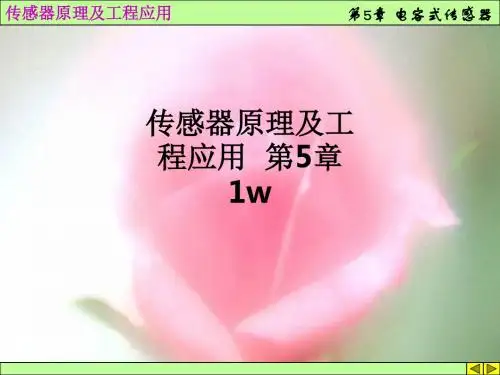 传感器原理及工程应用 第5章1wppt课件