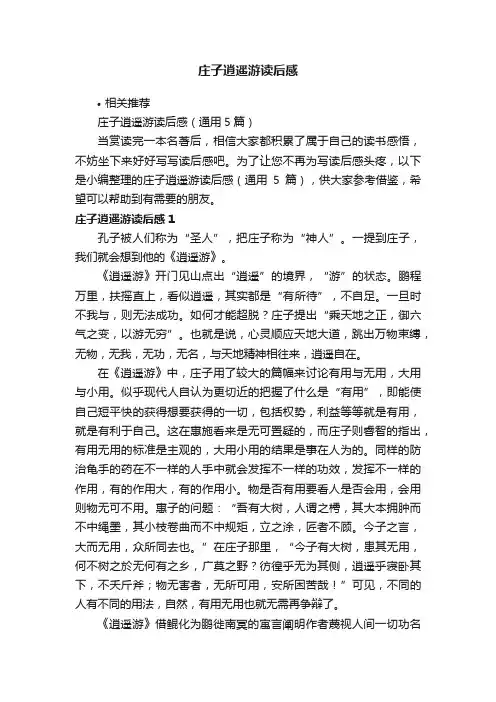 庄子逍遥游读后感