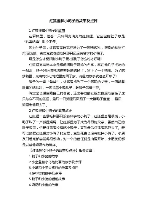 红狐狸和小鸭子的故事及点评