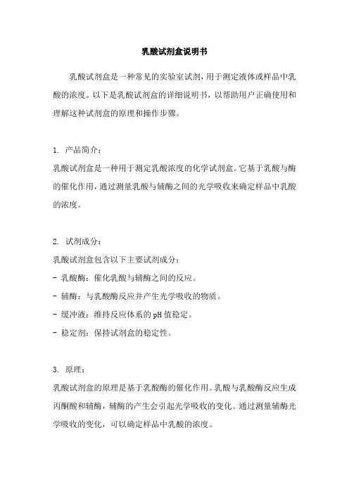 乳酸试剂盒说明书