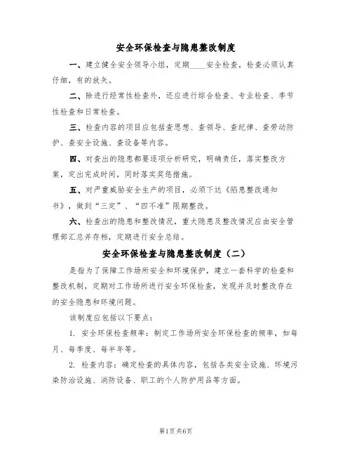 安全环保检查与隐患整改制度（五篇）