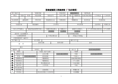城镇困难职工档案表格及填写说明
