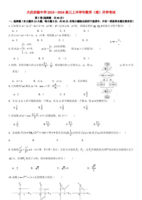 黑龙江省大庆实验中学高三数学上学期开学考试试题 理