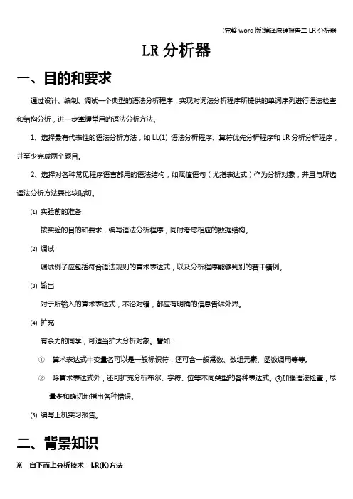 (完整word版)编译原理报告二LR分析器