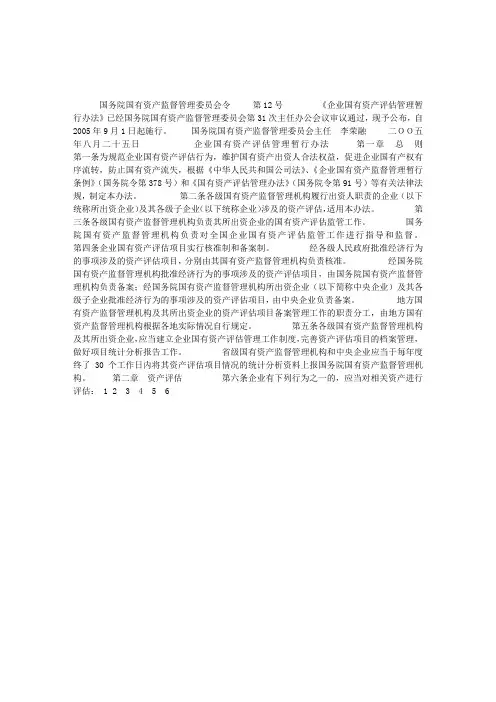 企业国有资产评估管理暂行办法