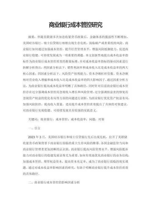商业银行成本管控研究