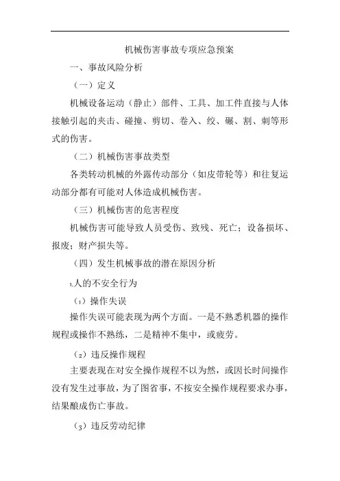 机械伤害事故专项应急预案