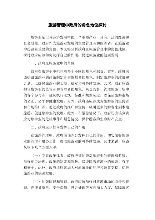 旅游管理中政府的角色地位探讨(1)