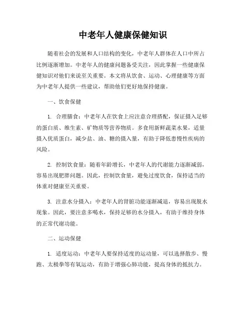 中老年人健康保健知识