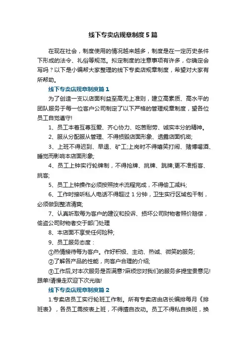 线下专卖店规章制度5篇