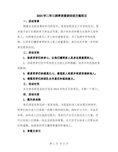 2024年二年三班孝老爱亲活动方案范文