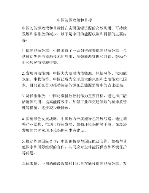 中国能源政策和目标