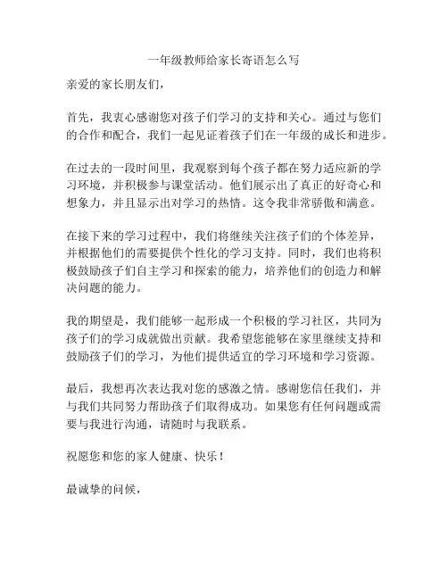 一年级教师给家长寄语怎么写