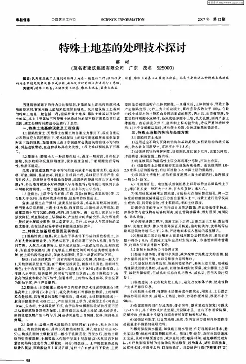 特殊土地基的处理技术探讨