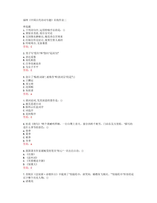 39834福建师范大学19秋福师《中国古代诗词专题》在线作业二答案
