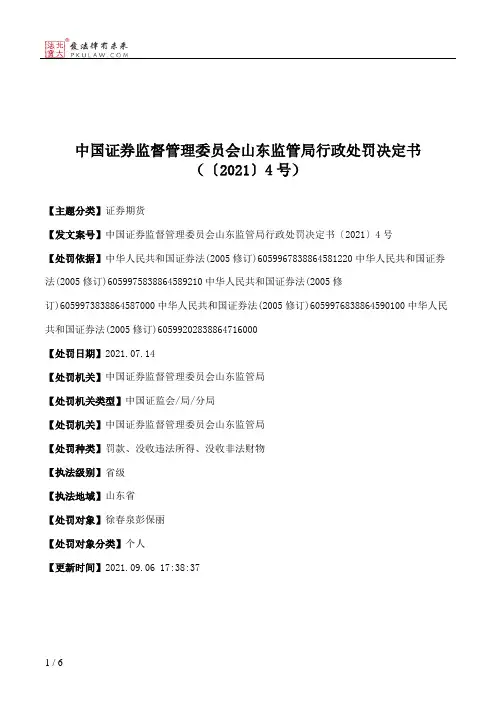 中国证券监督管理委员会山东监管局行政处罚决定书（〔2021〕4号）