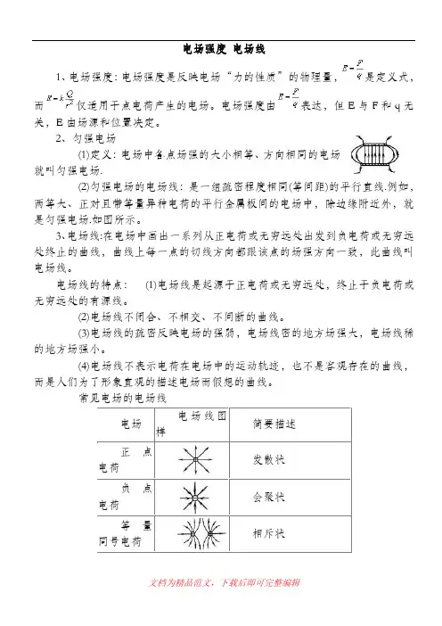 (最新整理)1.3电场强度 电场线讲义