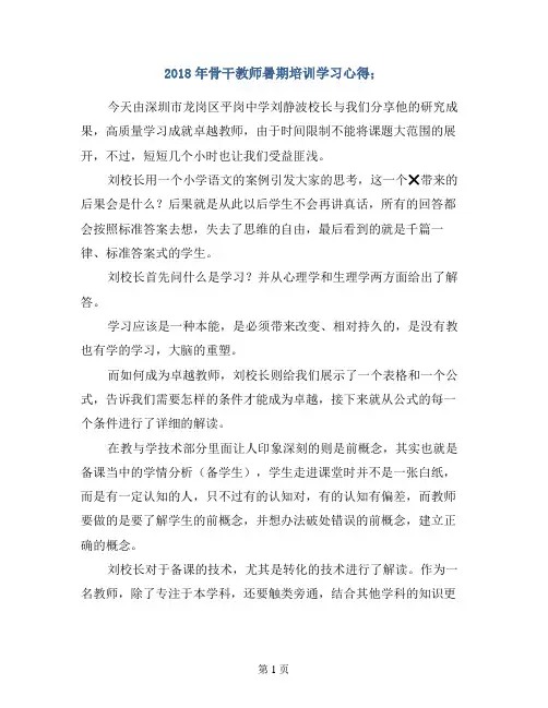 【演讲稿发言稿】2018年骨干教师暑期培训学习心得
