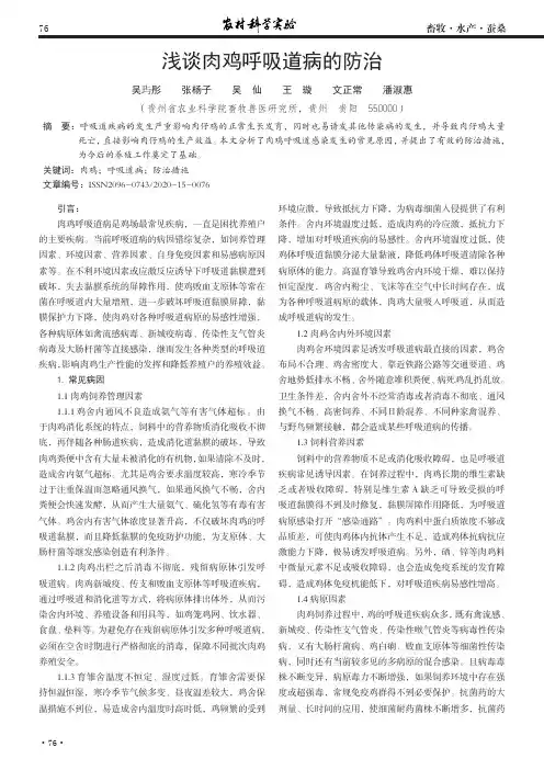 浅谈肉鸡呼吸道病的防治