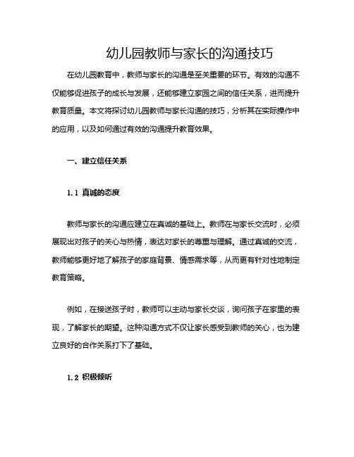 幼儿园教师与家长的沟通技巧
