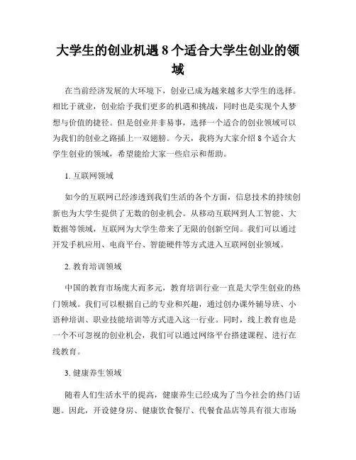 大学生的创业机遇8个适合大学生创业的领域