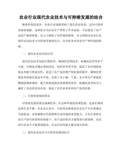 农业行业现代农业技术与可持续发展的结合