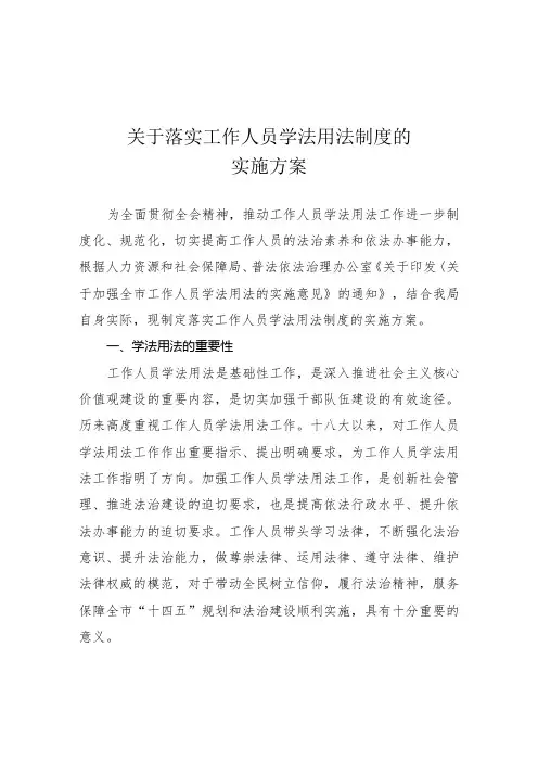 关于落实工作人员学法用法制度的实施方案