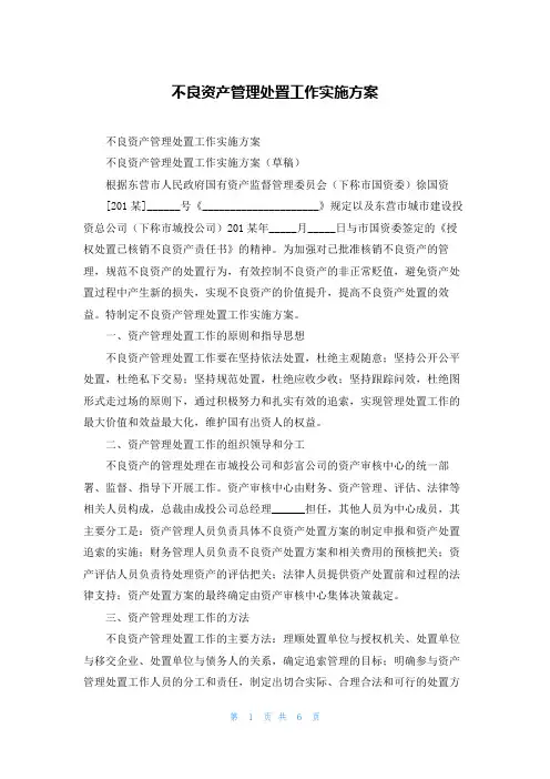 不良资产管理处置工作实施方案