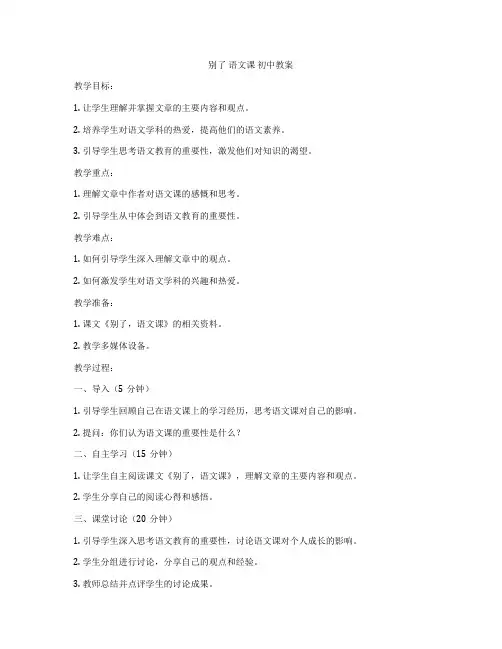 别了 语文课 初中教案