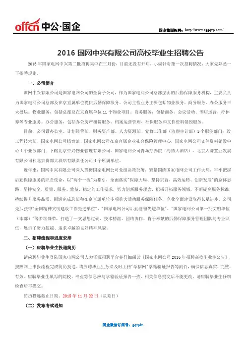 2016国网中兴有限公司高校毕业生招聘公告