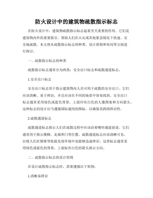 防火设计中的建筑物疏散指示标志